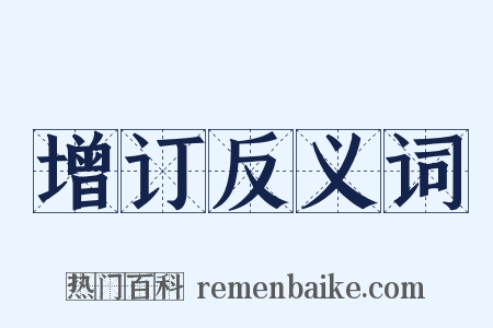 增订反义词是什么意思的图片